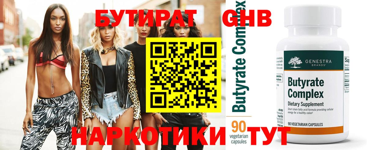 БУТИРАТ  Гудермес  БУТИРАТ бутандиол 
